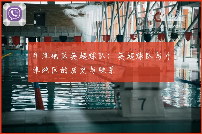 牛津地区英超球队：英超球队与牛津地区的历史与联系