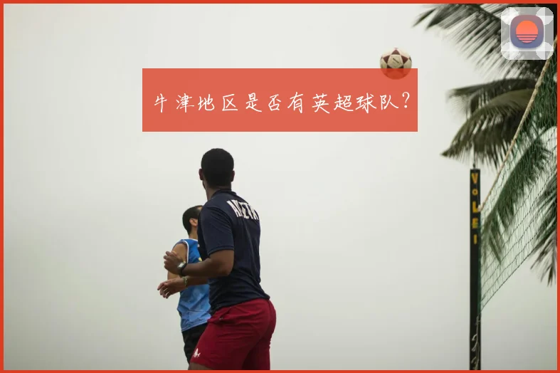 牛津地区是否有英超球队？