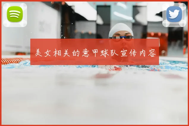 美女相关的意甲球队宣传内容