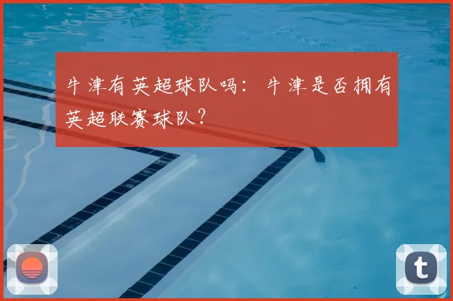 牛津有英超球队吗：牛津是否拥有英超联赛球队？