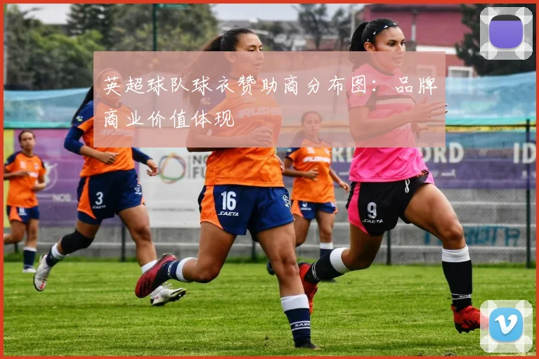 英超球队球衣赞助商分布图：品牌商业价值体现