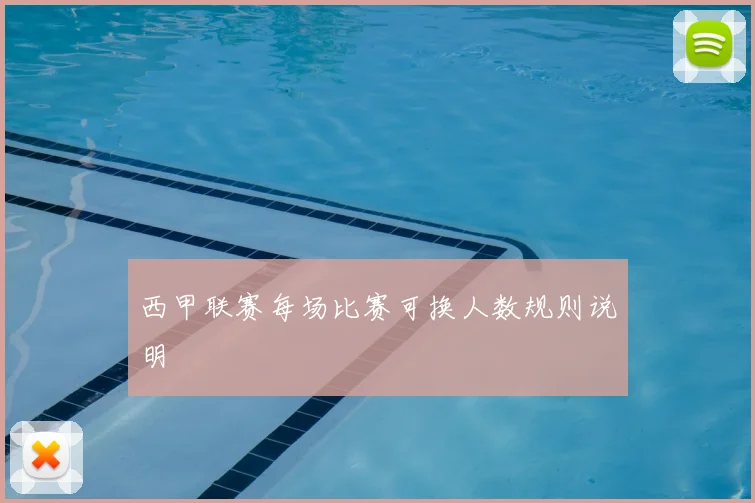 西甲联赛每场比赛可换人数规则说明