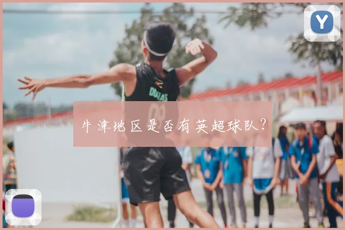 牛津地区是否有英超球队？