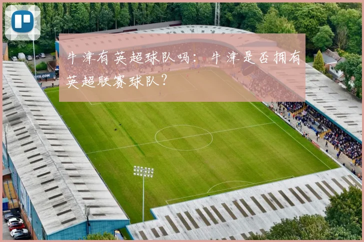 牛津有英超球队吗：牛津是否拥有英超联赛球队？