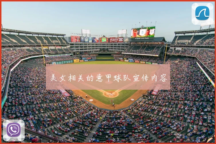 美女相关的意甲球队宣传内容
