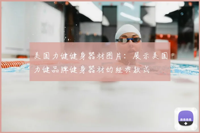 美国力健健身器材图片：展示美国力健品牌健身器材的经典款式